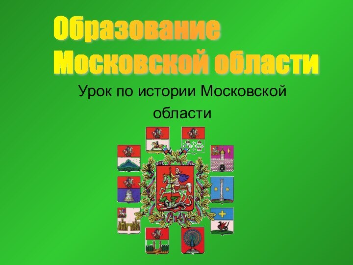 Урок по истории МосковскойобластиОбразование  Московской области