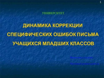 Динамика коррекции специфических ошибок письма учащихся младших классов