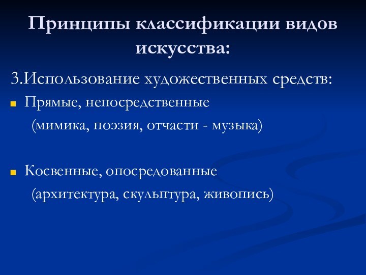 Принципы классификации видов искусства:3.Использование художественных средств:Прямые, непосредственные   (мимика, поэзия, отчасти