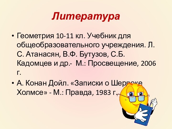 Геометрия 10-11 кл. Учебник для общеобразовательного учреждения. Л.С. Атанасян, В.Ф. Бутузов, С.Б.