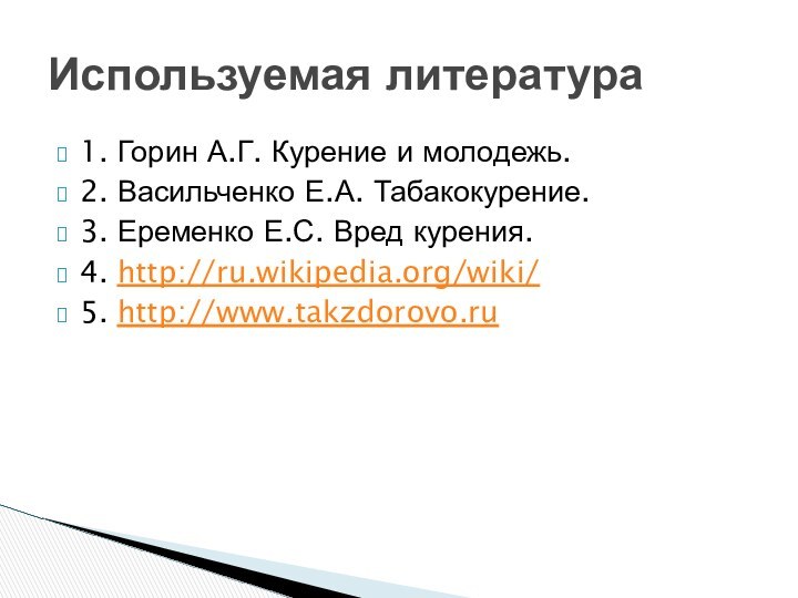 1. Горин А.Г. Курение и молодежь. 2. Васильченко Е.А. Табакокурение. 3. Еременко