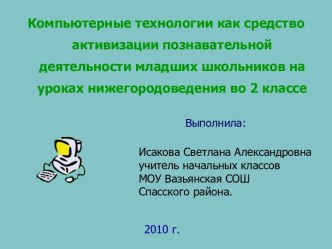 Компьютерные технологии как средство активизации познавательной деятельности младших школьников на уроках нижегородоведения во 2 классе