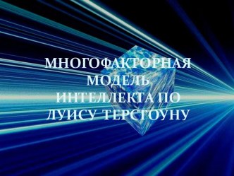 Многофакторная модель интеллекта по Луису Терстоуну