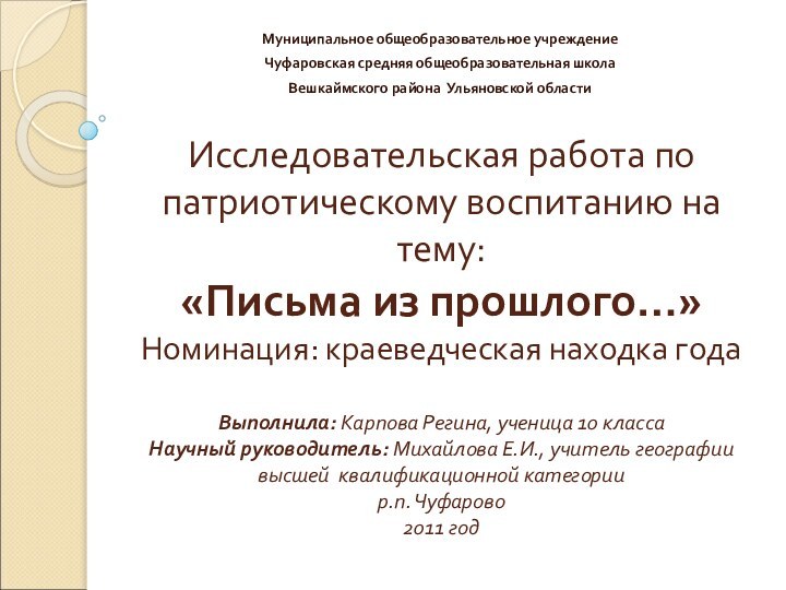 Исследовательская работа по патриотическому воспитанию на тему: «Письма из прошлого…» Номинация: краеведческая