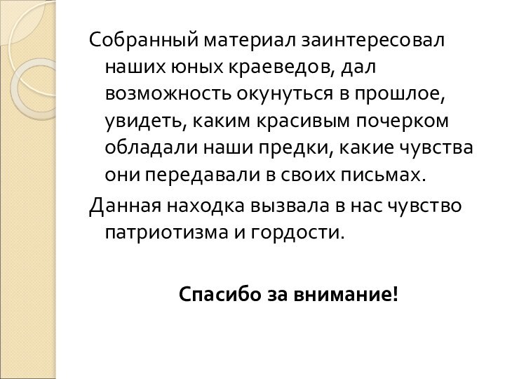 Собранный материал заинтересовал наших юных краеведов, дал возможность окунуться в прошлое, увидеть,