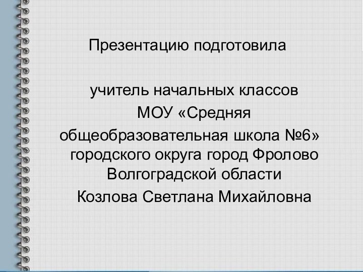 Презентацию подготовила  учитель начальных классов  МОУ «Средняя общеобразовательная школа №6»