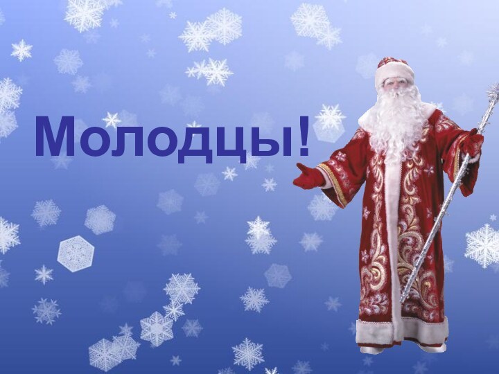 Молодцы!