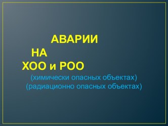 АВАРИИ НА ХОО и РОО