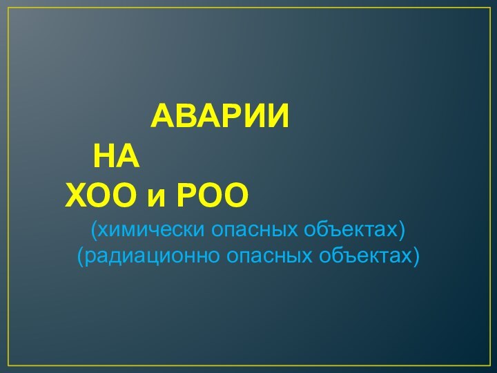 АВАРИИ