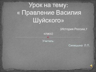 Правление Василия Шуйского