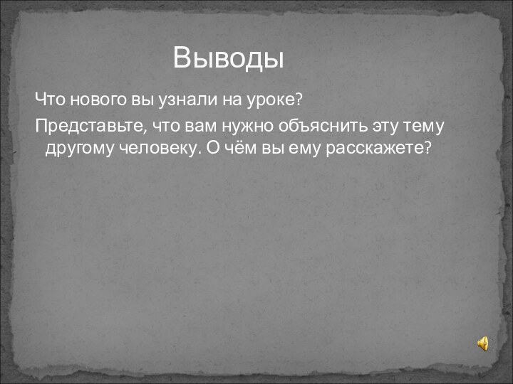 Что нового вы узнали на уроке? Представьте, что вам нужно объяснить