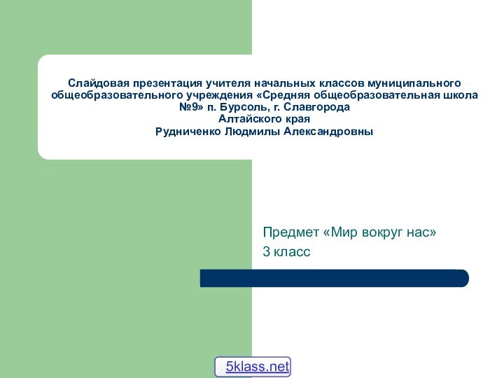 Слайдовая презентация учителя начальных классов муниципального общеобразовательного учреждения «Средняя общеобразовательная школа №9»