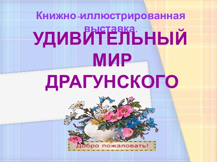 Книжно-иллюстрированная выставка.УДИВИТЕЛЬНЫЙ МИР ДРАГУНСКОГО