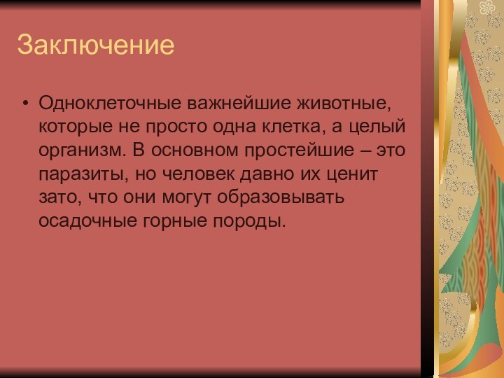 ЗаключениеОдноклеточные важнейшие животные, которые не просто одна клетка, а целый организм. В