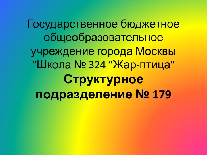 Государственное бюджетное общеобразовательное учреждение города Москвы 