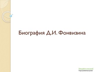 Фонвизин Денис Иванович