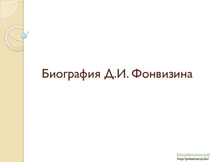 Биография Д.И. ФонвизинаБиографии писателейhttp://prezentacija.biz/