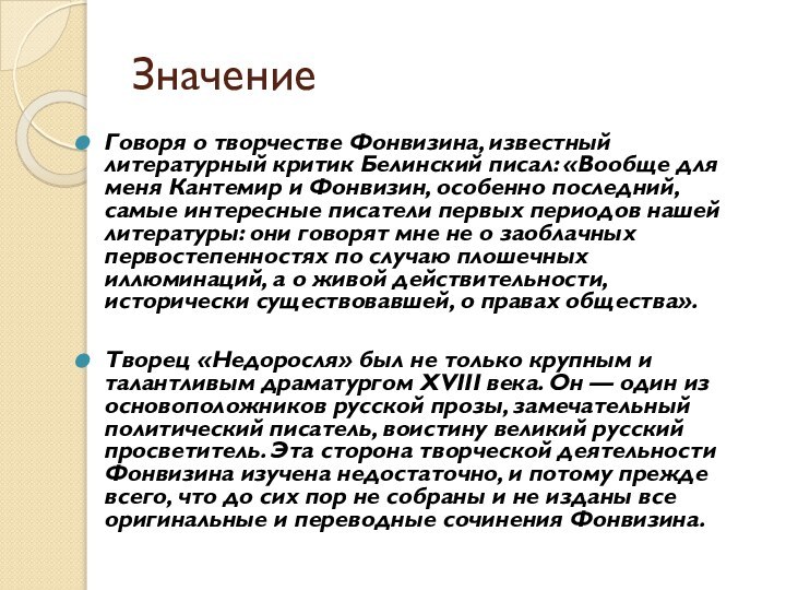 Значение		Говоря о творчестве Фонвизина, известный литературный критик Белинский писал: «Вообще для меня