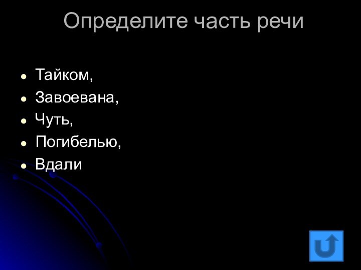 Определите часть речи Тайком, Завоевана, Чуть,Погибелью, Вдали