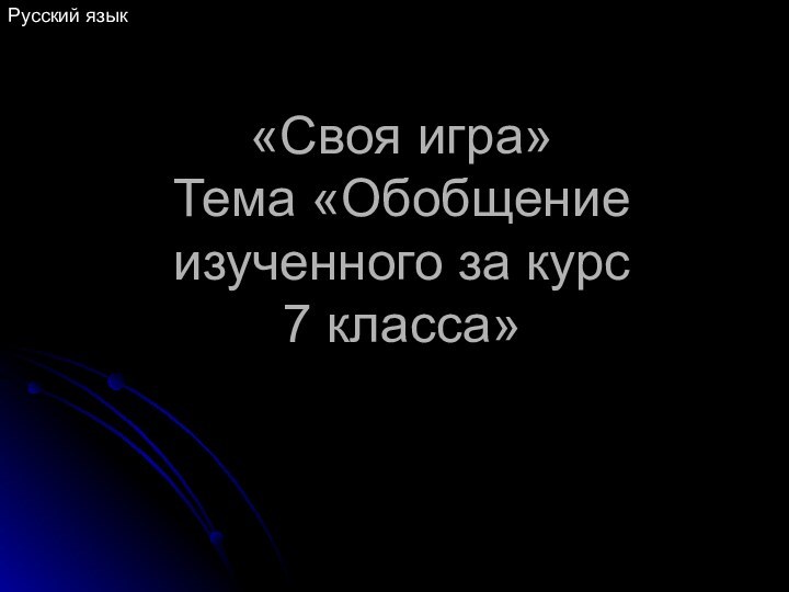 «Своя игра» Тема «Обобщение изученного за курс  7 класса»Русский язык