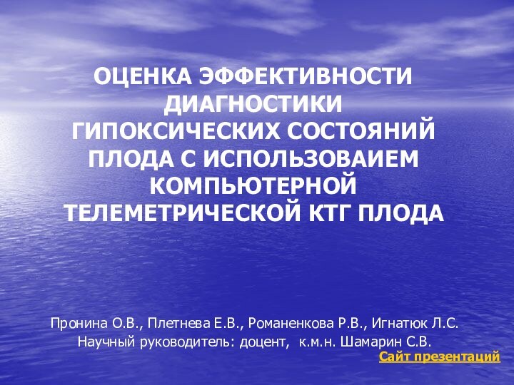 ОЦЕНКА ЭФФЕКТИВНОСТИ ДИАГНОСТИКИ  ГИПОКСИЧЕСКИХ СОСТОЯНИЙ ПЛОДА С ИСПОЛЬЗОВАИЕМ КОМПЬЮТЕРНОЙ ТЕЛЕМЕТРИЧЕСКОЙ КТГ