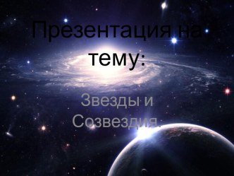 Звезды и Созвездия