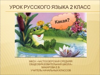 Урок русского языка 2 класс