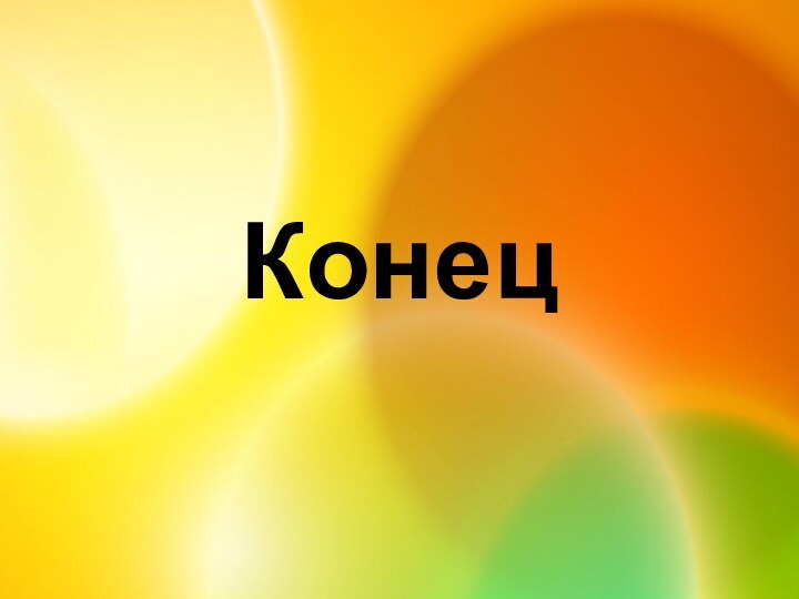 Конец