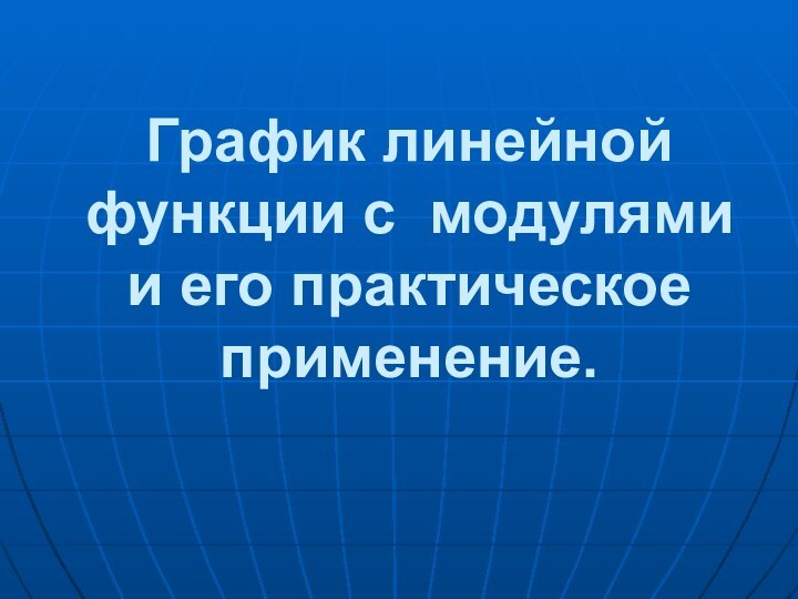 График линейной функции с модулями и его практическое применение.