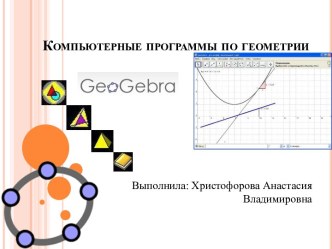 Компьютерные программы по геометрии