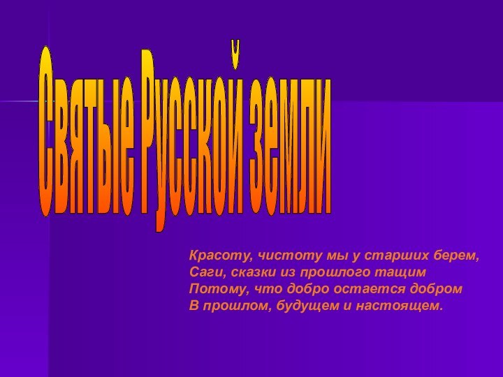 Святые Русской земли Красоту, чистоту мы у старших берем,Саги, сказки из прошлого