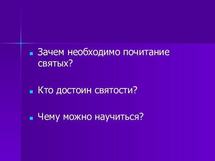 Зачем необходимо почитание святых?Кто достоин святости?Чему можно научиться?