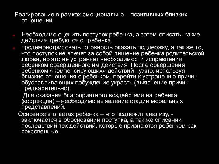 Реагирование в рамках эмоционально – позитивных близких отношений.Необходимо оценить поступок ребенка,