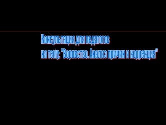 Воровство. Анализ причин и коррекция