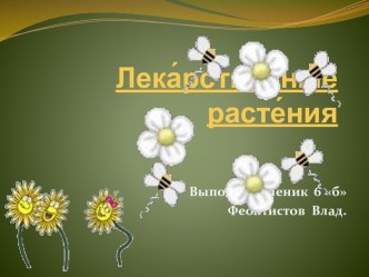 Лекарственные растения