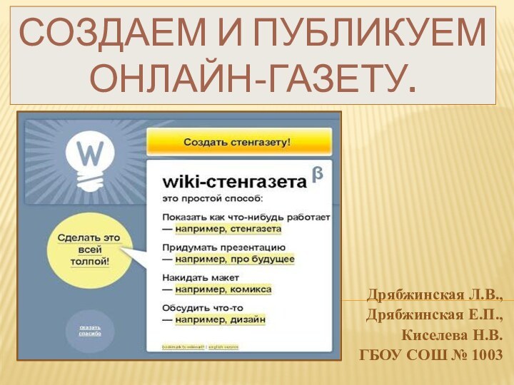 Создаем и публикуем онлайн-газету.Дрябжинская Л.В., Дрябжинская Е.П., Киселева Н.В. ГБОУ СОШ № 1003