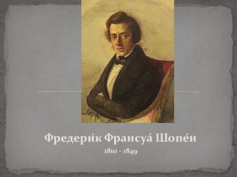 Фредерик Франсуа Шопен