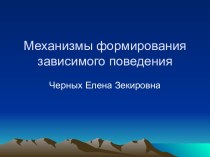 Механизмы формирования зависимого поведения