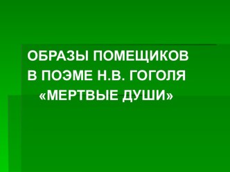 Образы помещиков в Мертвых душах Гоголя