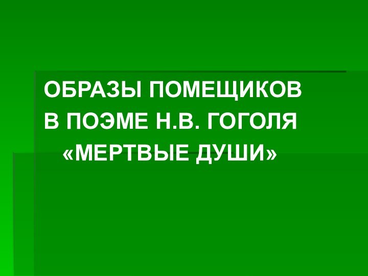 ОБРАЗЫ ПОМЕЩИКОВ В ПОЭМЕ Н.В. ГОГОЛЯ  «МЕРТВЫЕ ДУШИ»