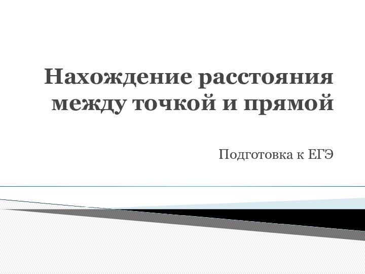 Нахождение расстояния между точкой и прямой Подготовка к ЕГЭ