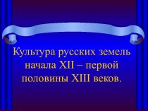 Культура русских земель начала XII – первой половины XIII веков