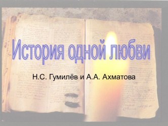 История одной любви