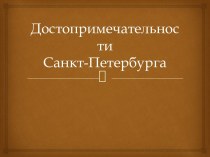 достопримечательности санкт - петербурга