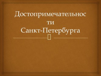 достопримечательности санкт - петербурга