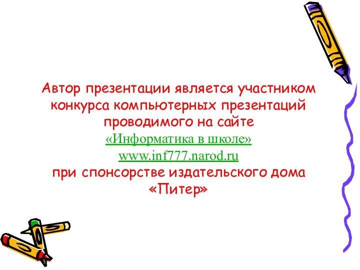 Автор презентации является участником конкурса компьютерных презентаций проводимого на сайте «Информатика в