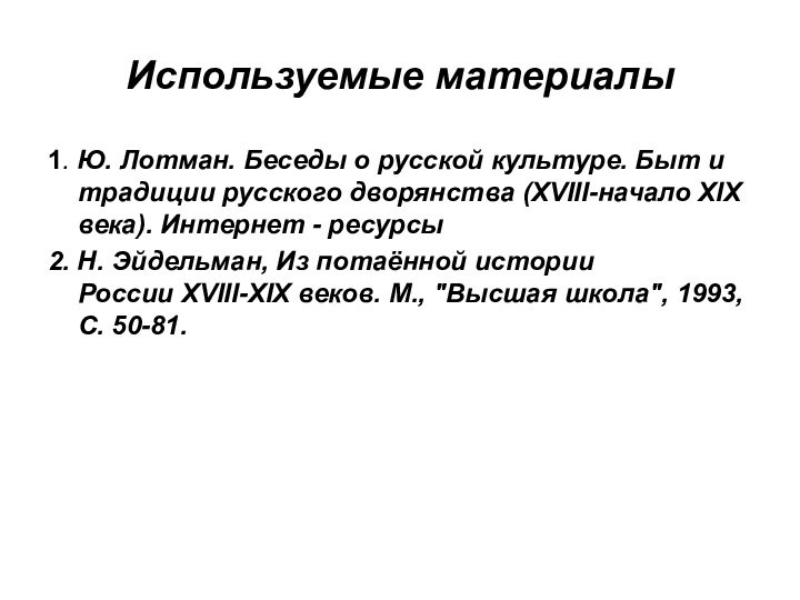 Используемые материалы1. Ю. Лотман. Беседы о русской культуре. Быт и традиции русского