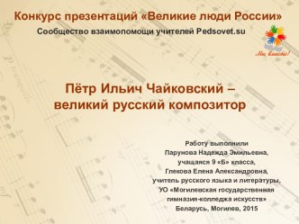 Презентация Пётр Ильич Чайковский — великий русский композитор