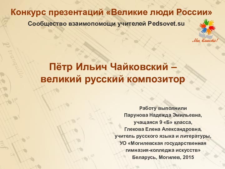 Работу выполнили Парунова Надежда Эмильевна, учащаяся 9 «Б» класса, Глекова Елена Александровна,