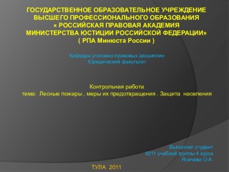 Лесные пожары , меры их предотвращения . Защита населения